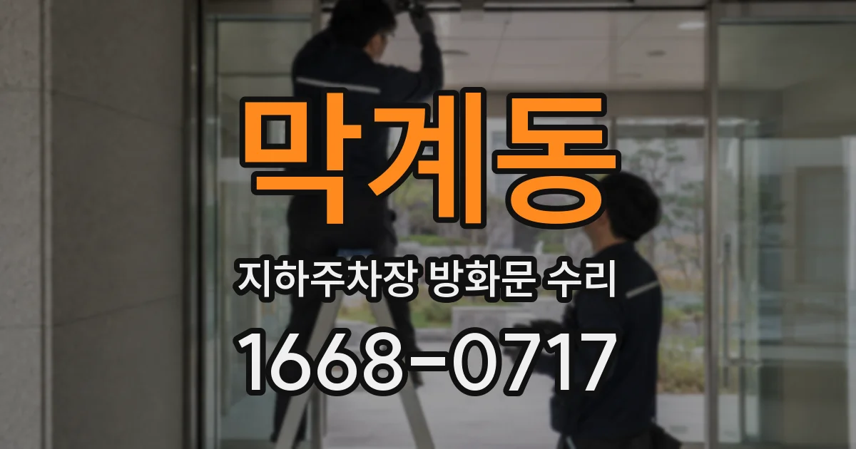 막계동 지하주차장 방화문 수리