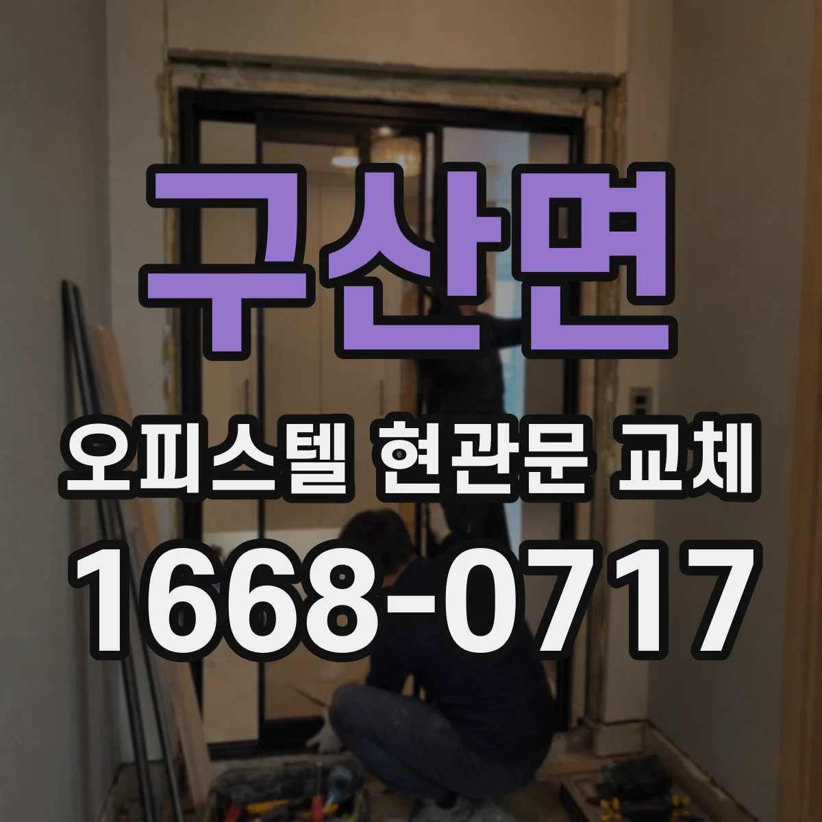 구산면 오피스텔 현관문 교체