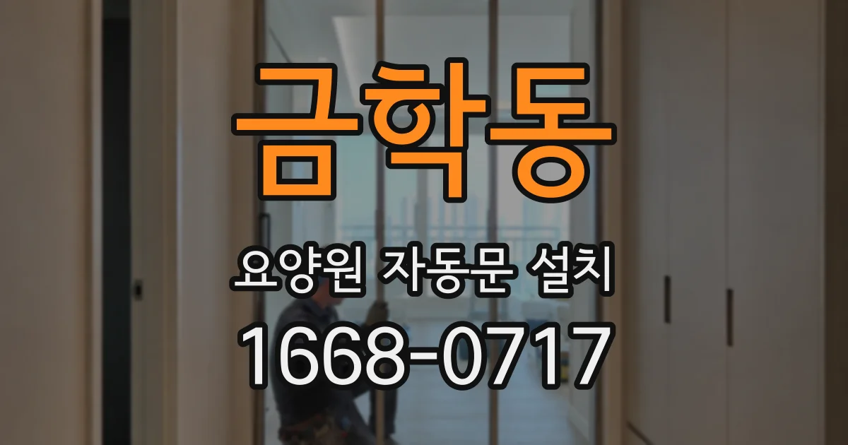 금학동 요양원 자동문 설치