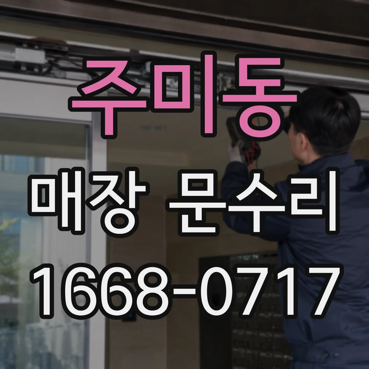 주미동 매장 문수리