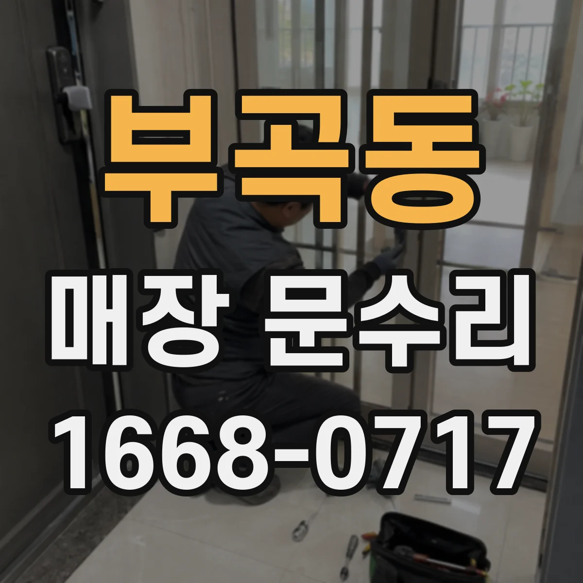 부곡동 매장 문수리
