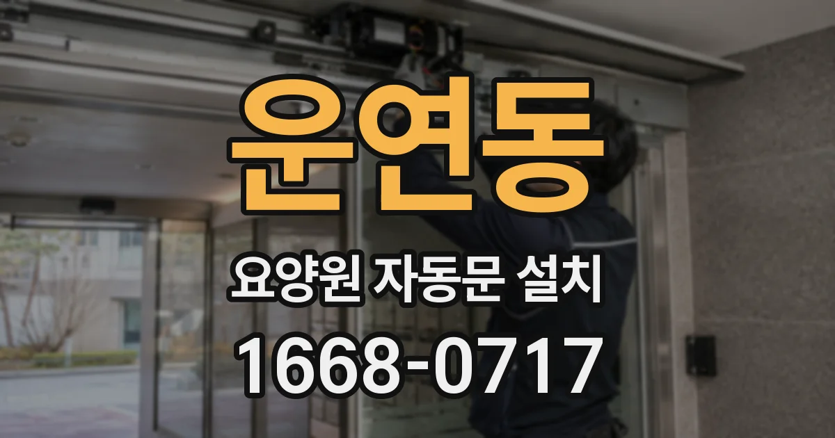 운연동 요양원 자동문 설치