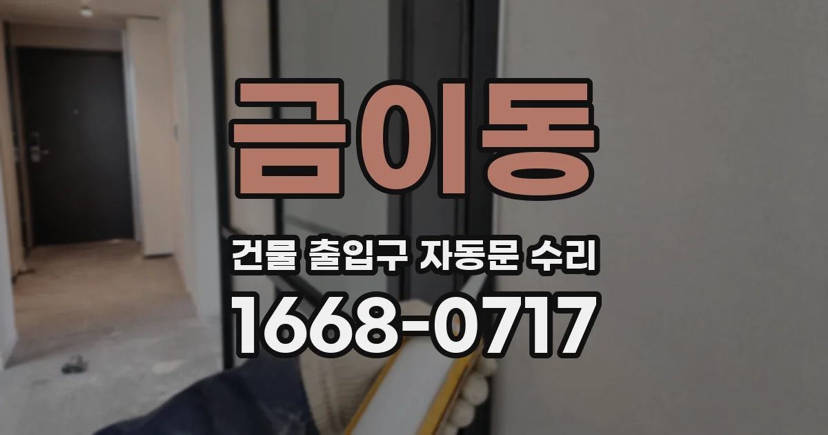 금이동 건물 출입구 자동문 수리