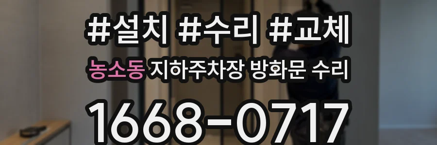 농소동 지하주차장 방화문 수리