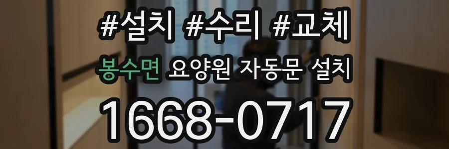 봉수면 요양원 자동문 설치