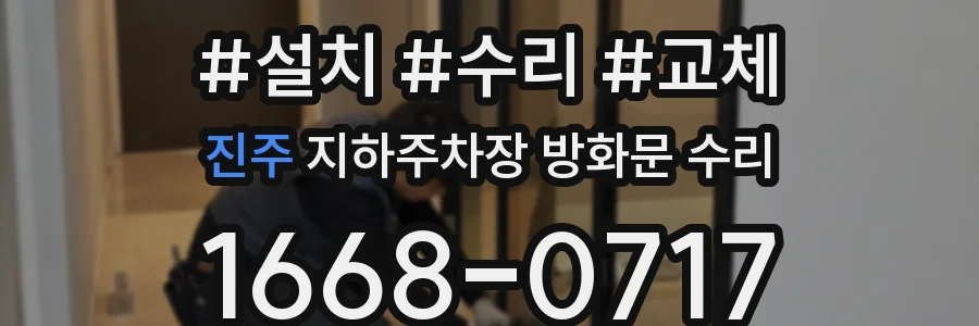 진주 지하주차장 방화문 수리