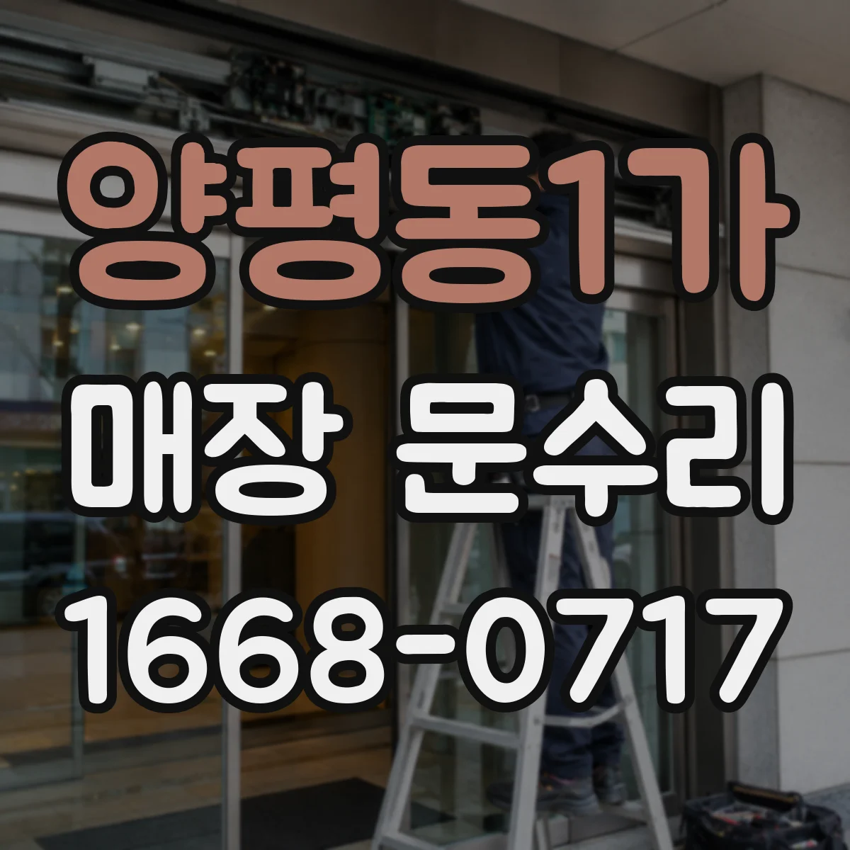 양평동1가 매장 문수리