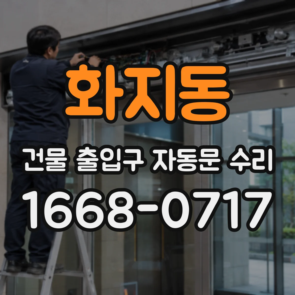 화지동 건물 출입구 자동문 수리