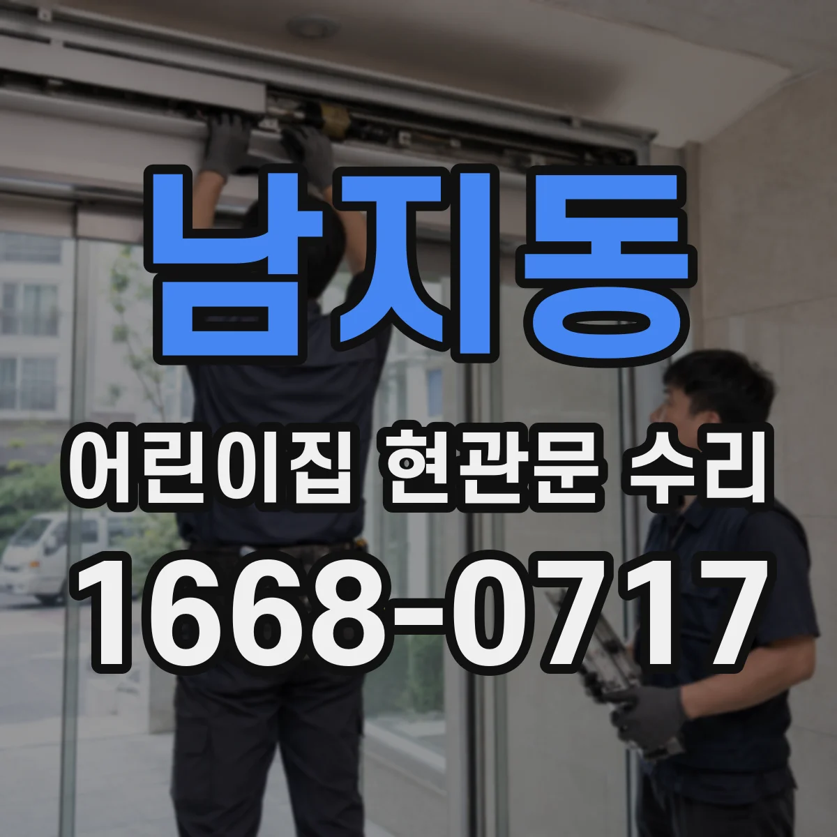 남지동 어린이집 현관문 수리