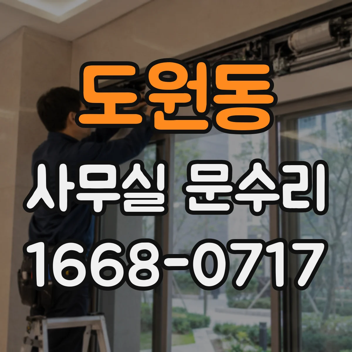 도원동 사무실 문수리