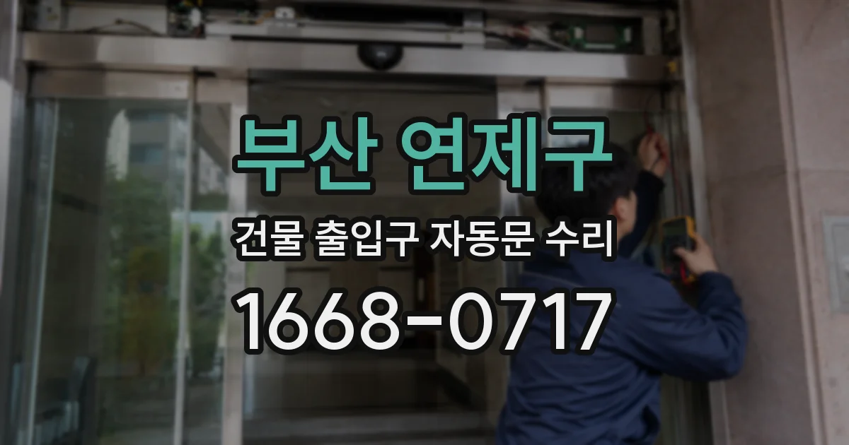 부산 연제구 건물 출입구 자동문 수리