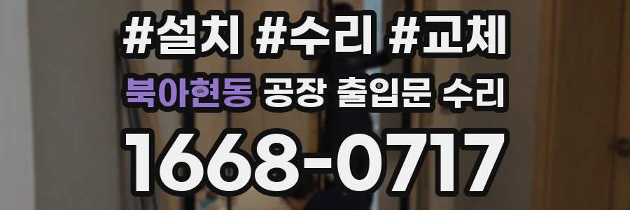 북아현동 공장 출입문 수리