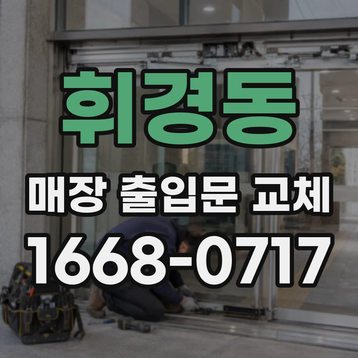 휘경동 매장 출입문 교체