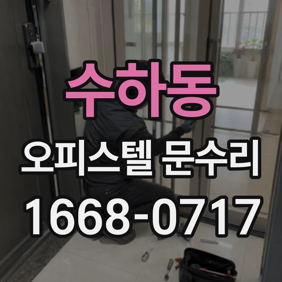 수하동 오피스텔 문수리