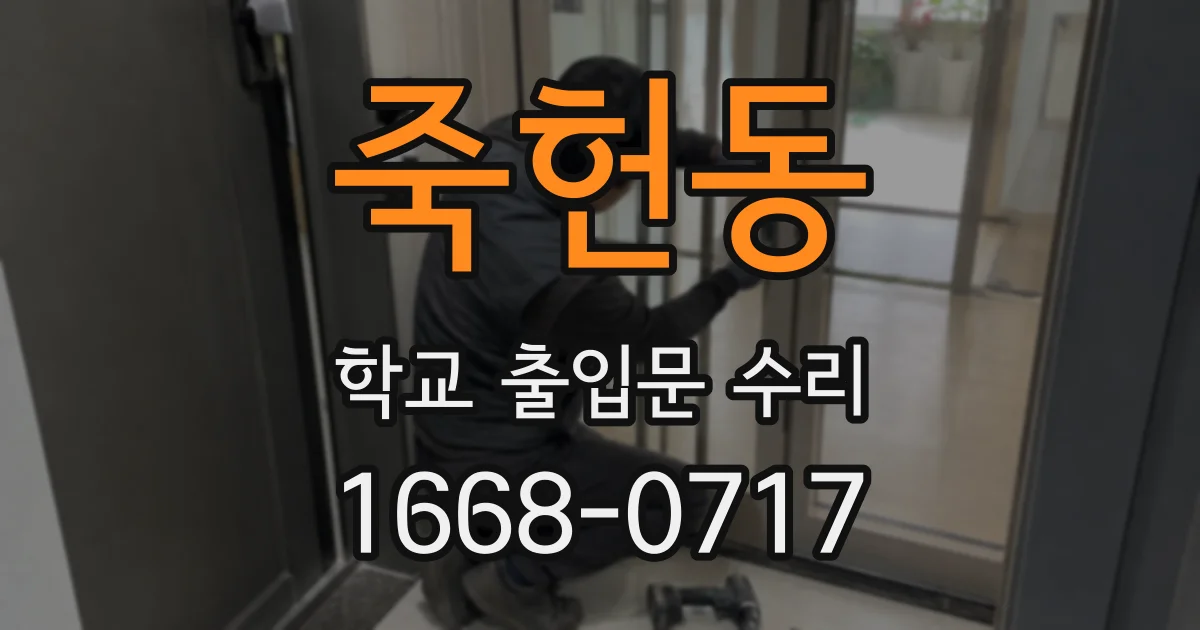 죽헌동 학교 출입문 수리