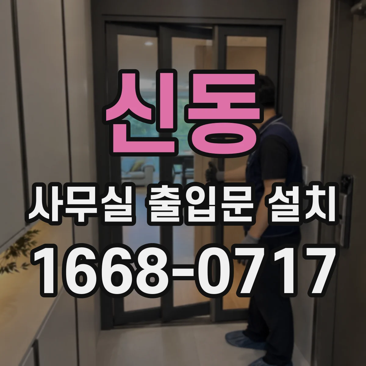 신동 사무실 출입문 설치