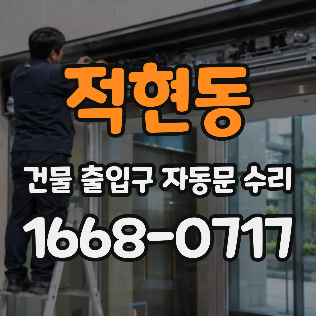 적현동 건물 출입구 자동문 수리