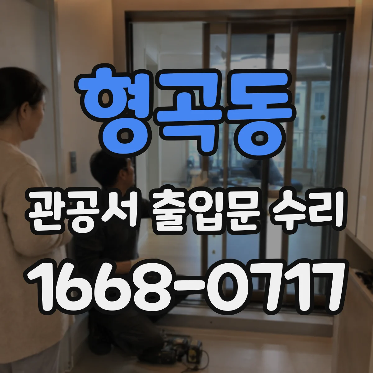 형곡동 관공서 출입문 수리