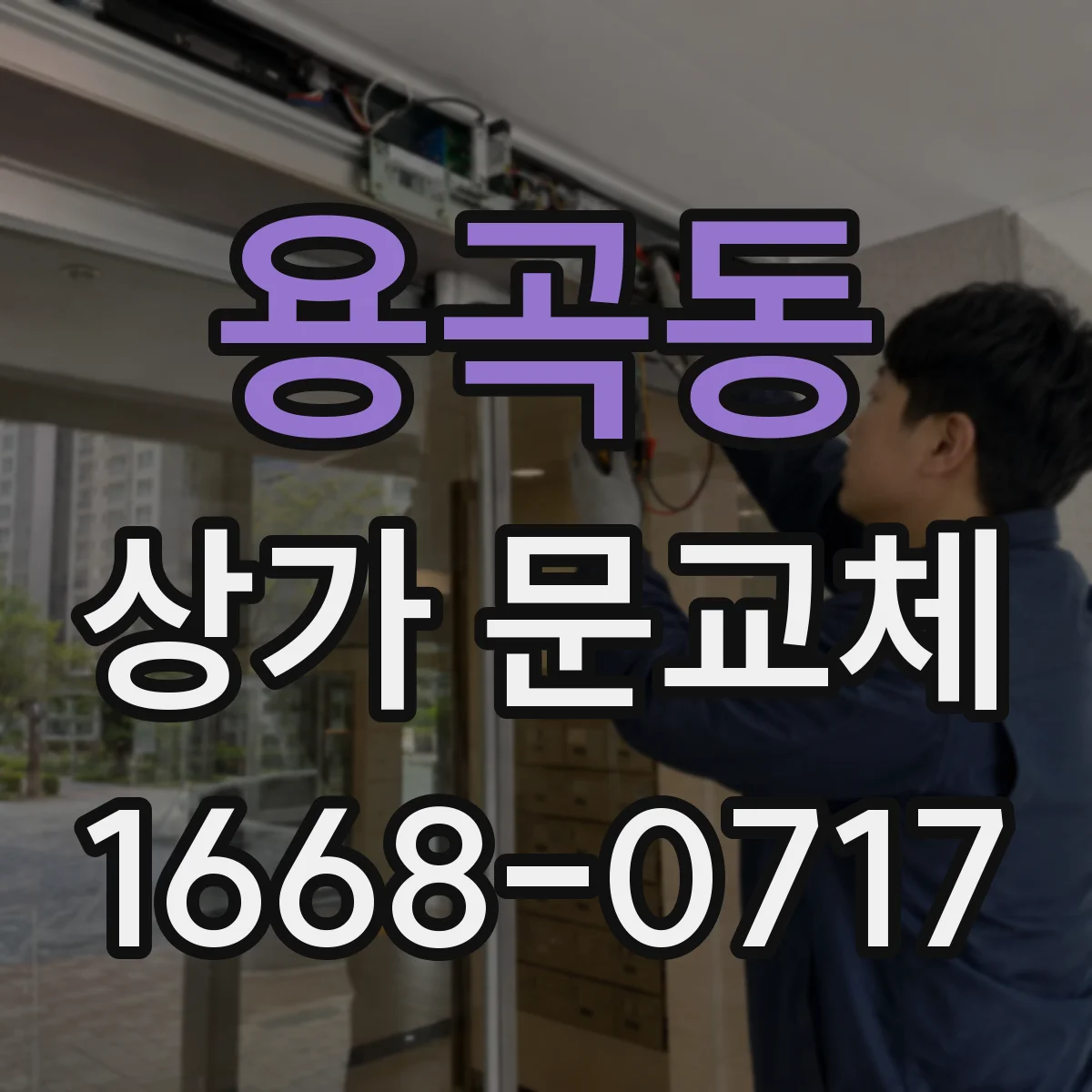 용곡동 상가 문교체