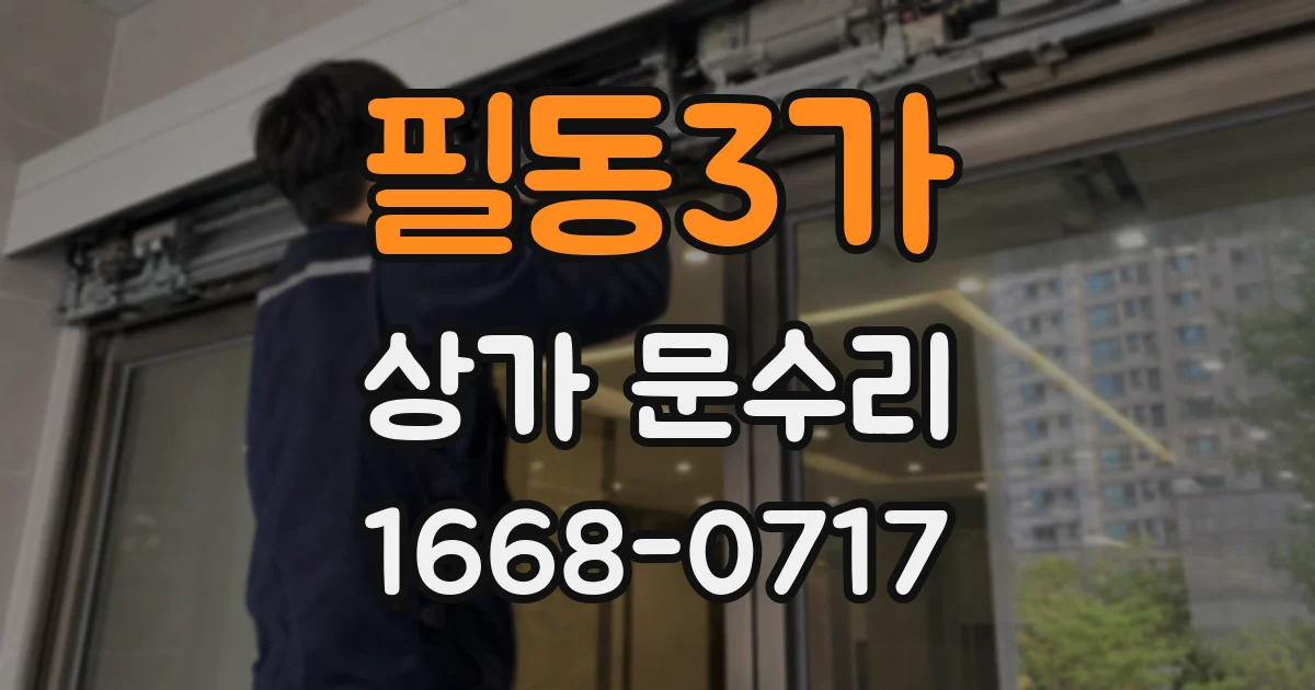 필동3가 상가 문수리