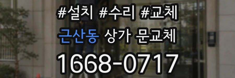 근산동 상가 문교체