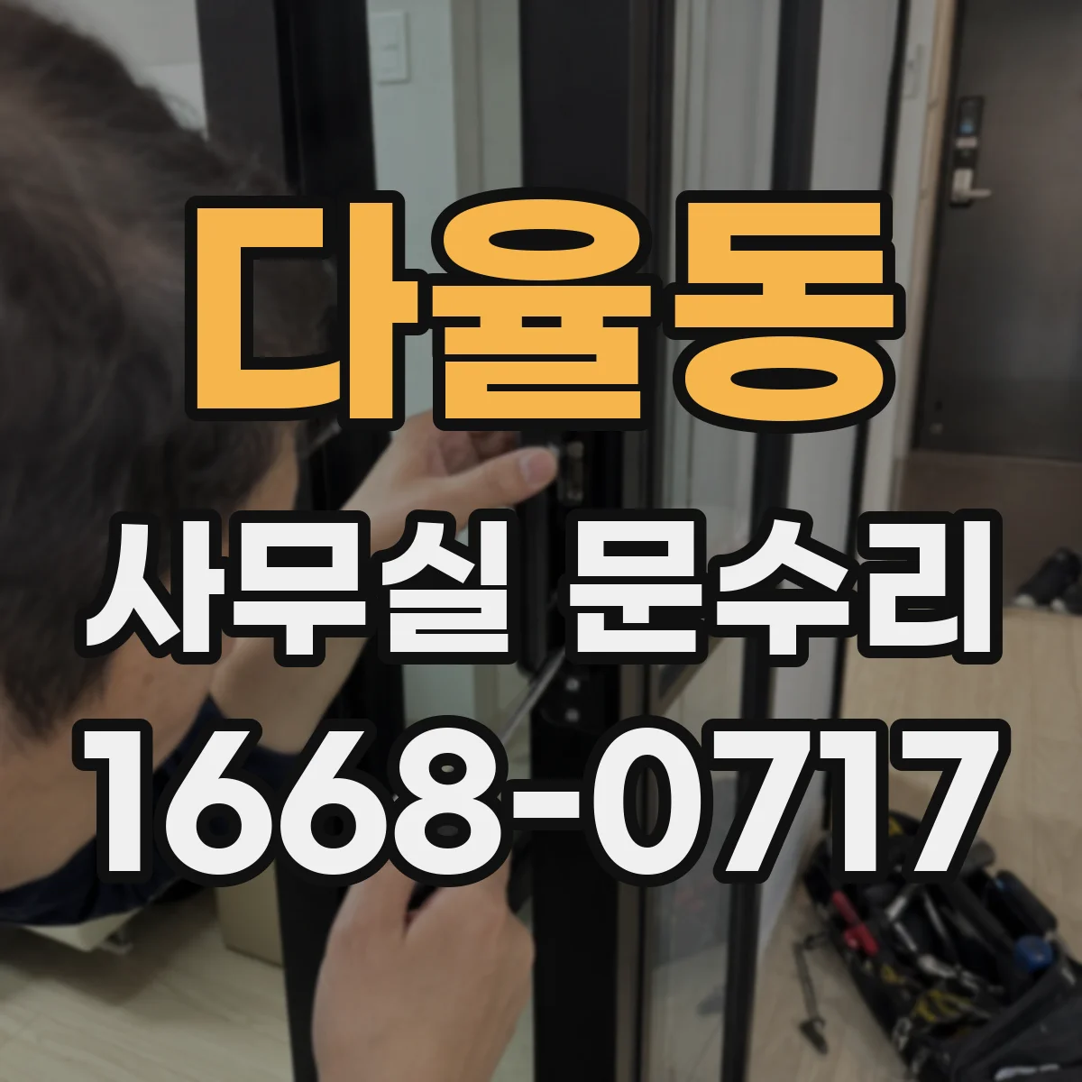 다율동 사무실 문수리