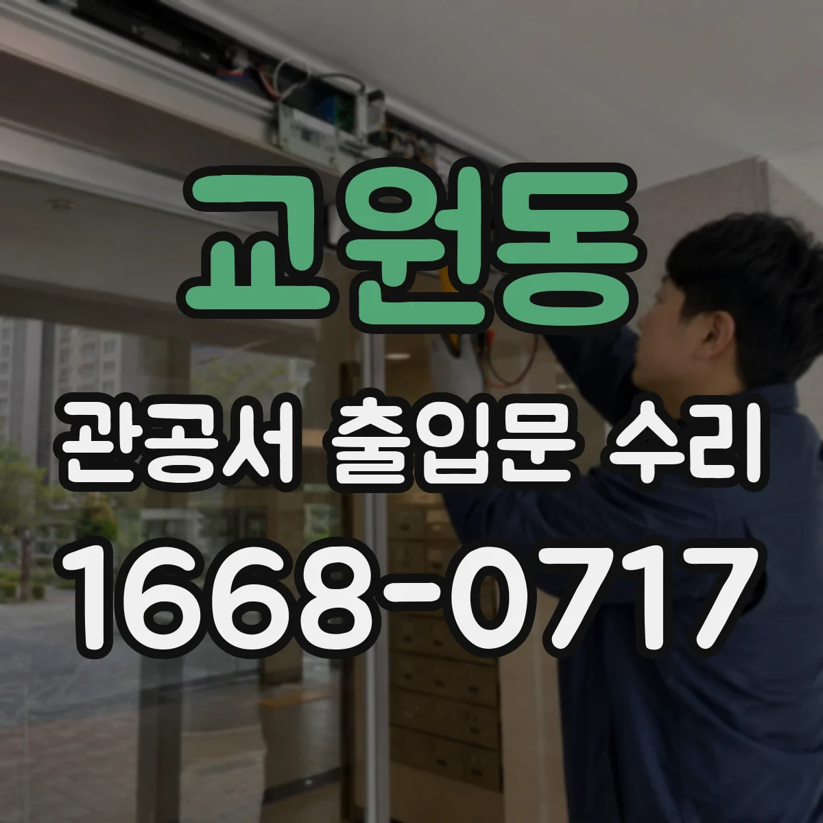 교원동 관공서 출입문 수리