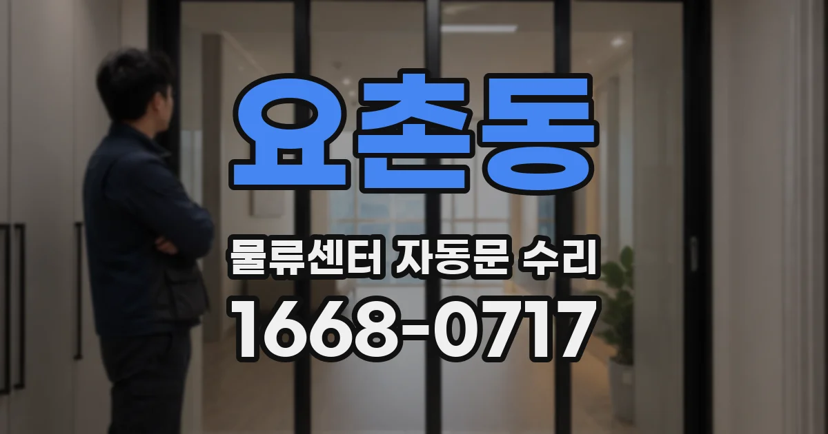 요촌동 물류센터 자동문 수리