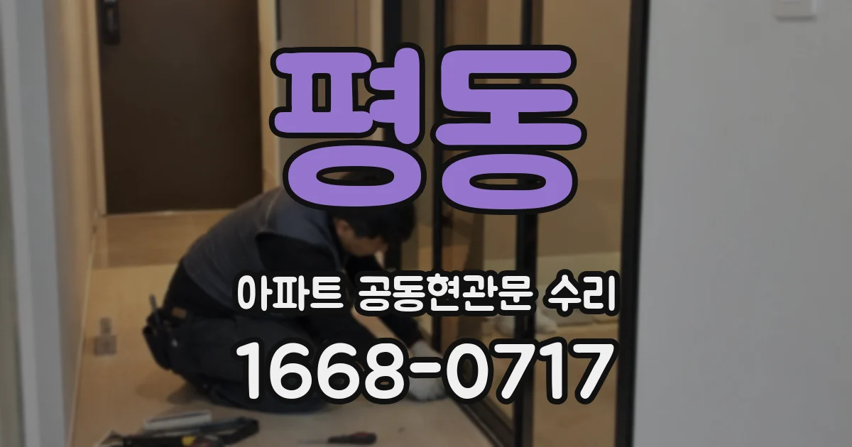평동 아파트 공동현관문 수리