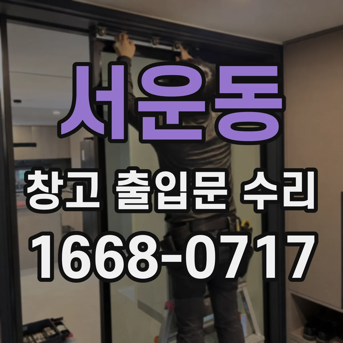 서운동 창고 출입문 수리