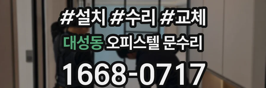 대성동 오피스텔 문수리