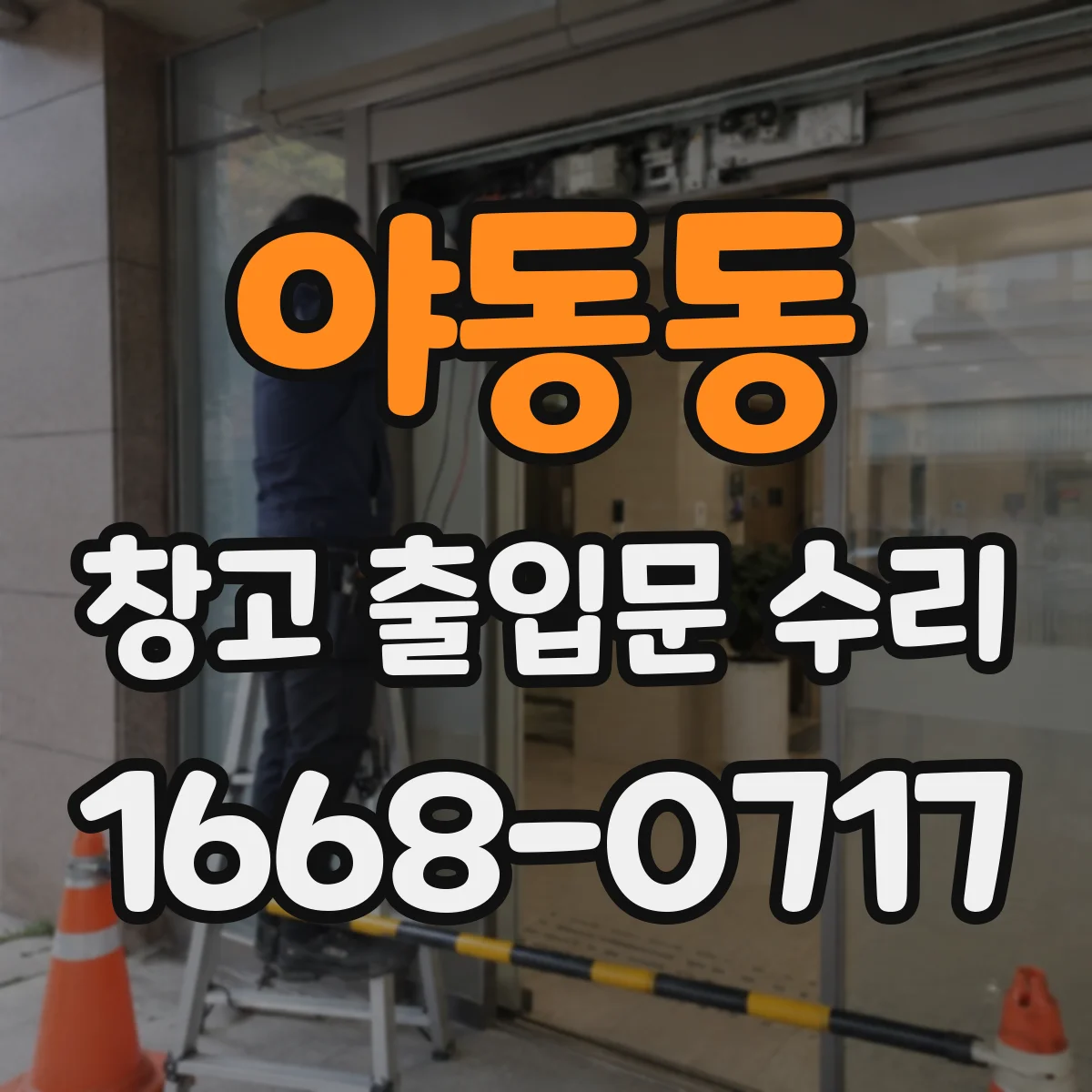 야동동 창고 출입문 수리