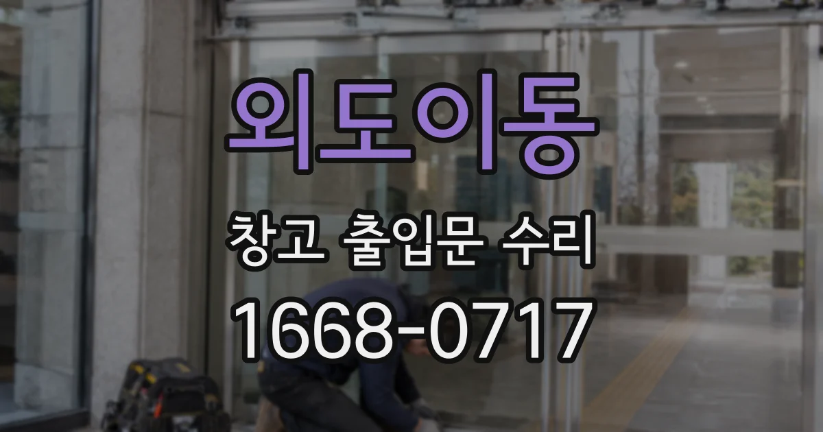 외도이동 창고 출입문 수리