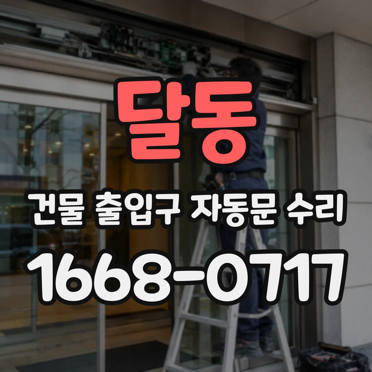 달동 건물 출입구 자동문 수리
