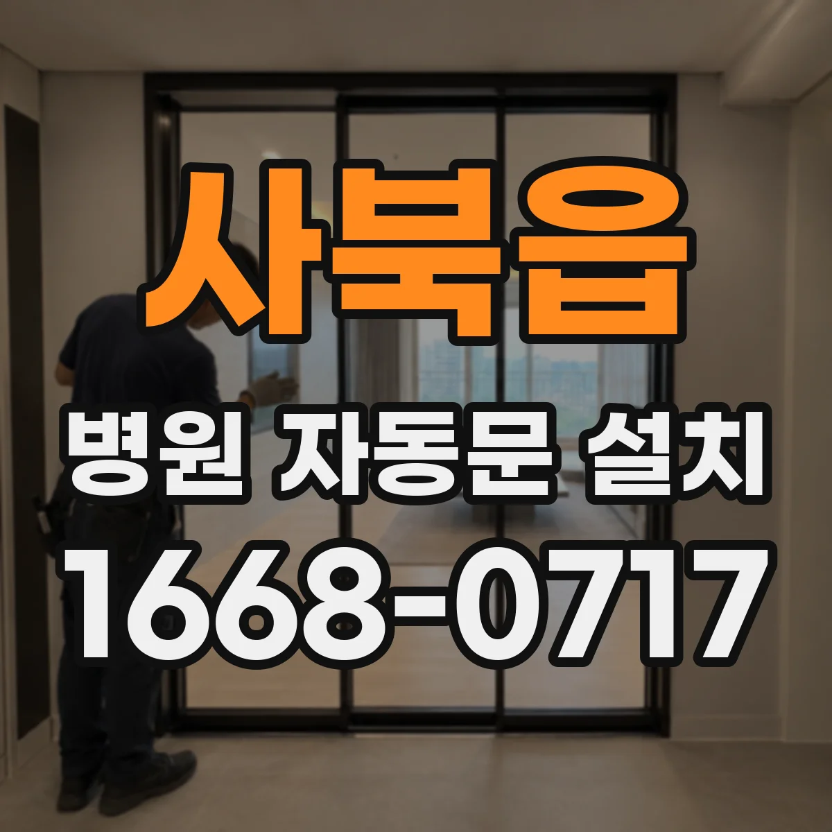 사북읍 병원 자동문 설치