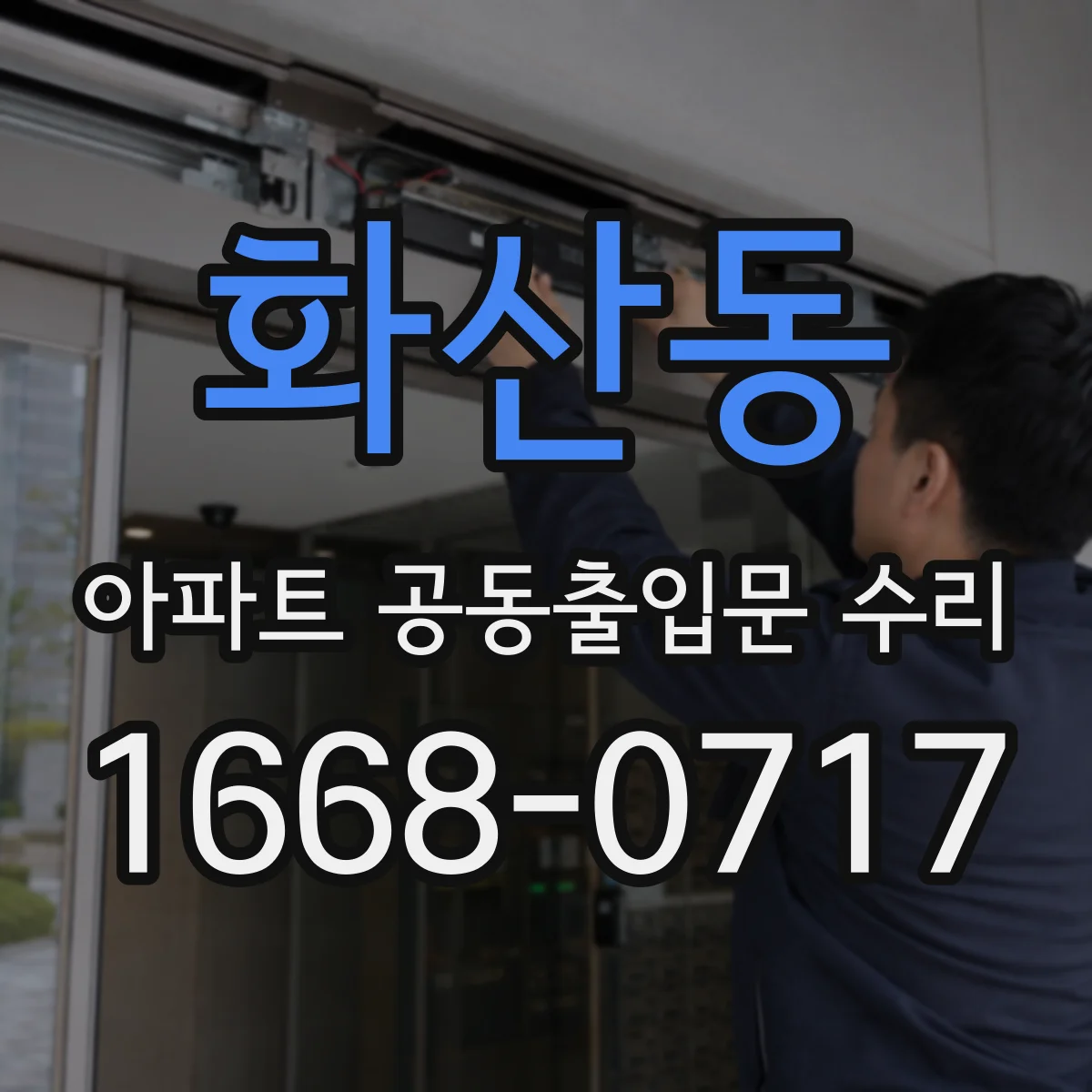 화산동 아파트 공동출입문 수리