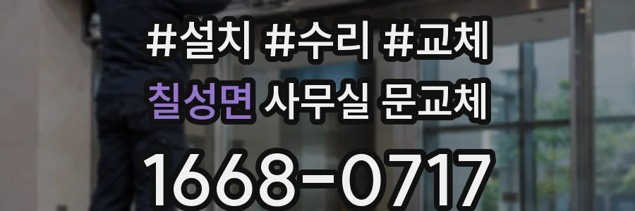 칠성면 사무실 문교체