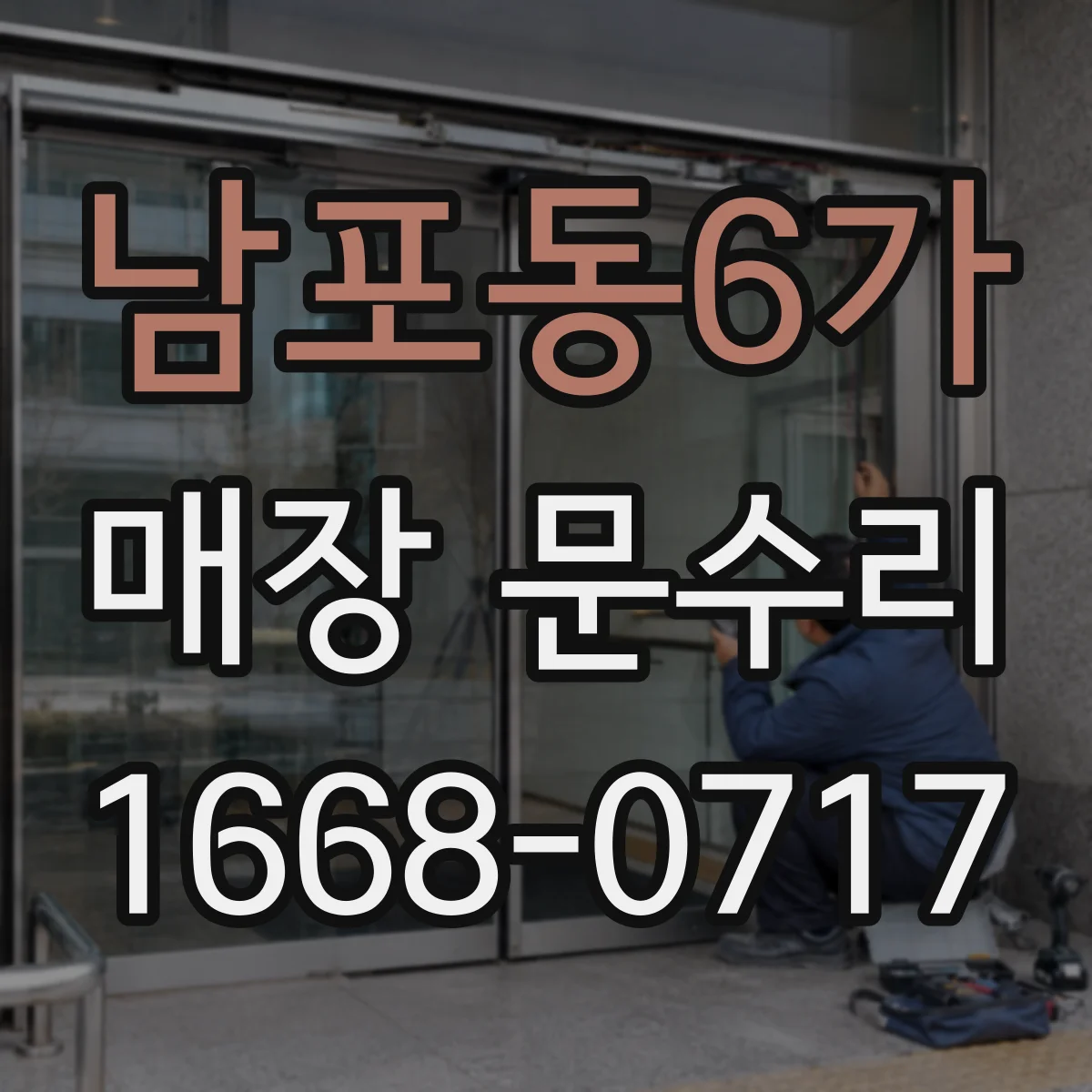 남포동6가 매장 문수리