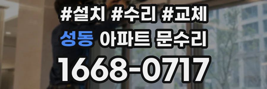 성동 아파트 문수리
