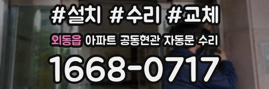 외동읍 아파트 공동현관 자동문 수리