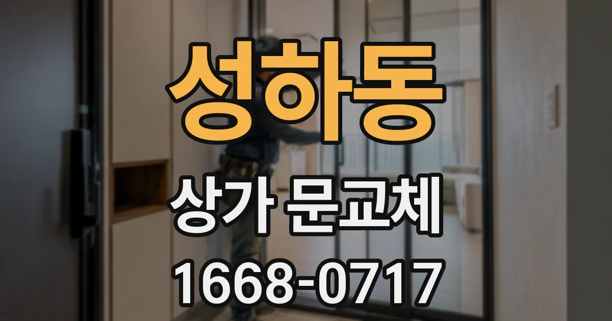 성하동 상가 문교체