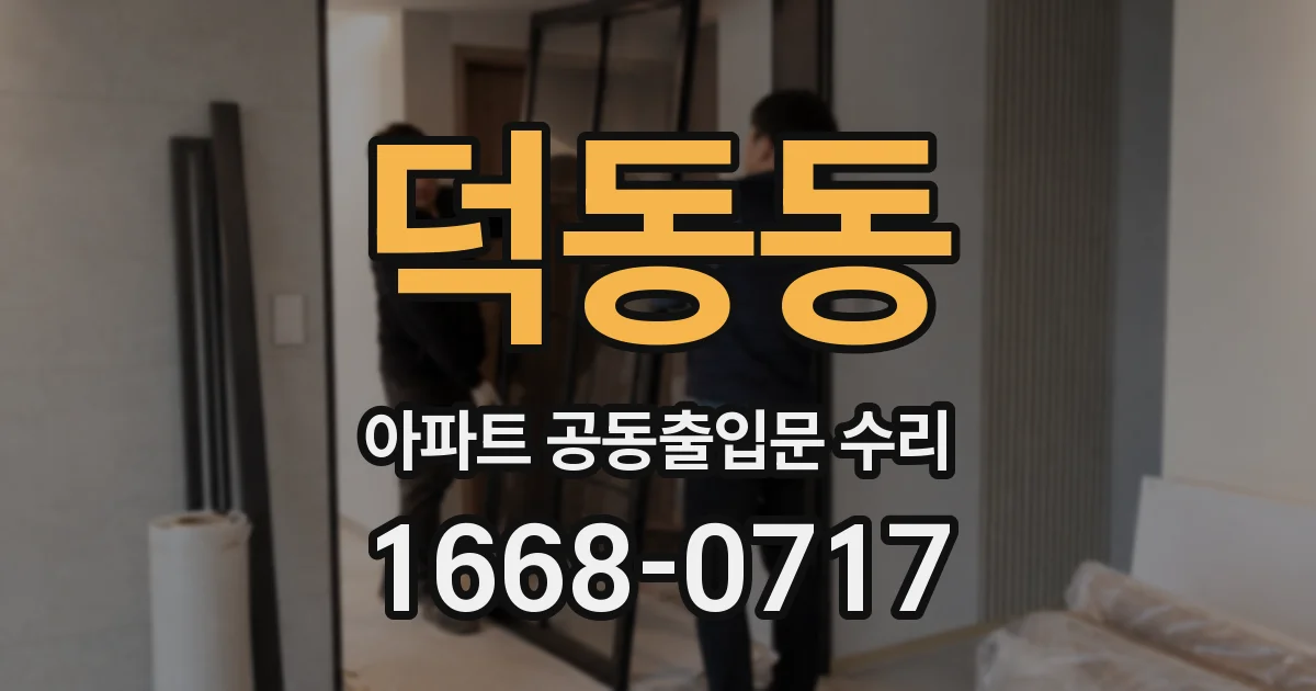 덕동동 아파트 공동출입문 수리