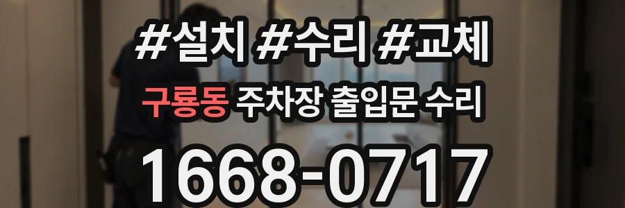 구룡동 주차장 출입문 수리