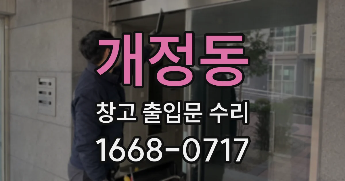 개정동 창고 출입문 수리