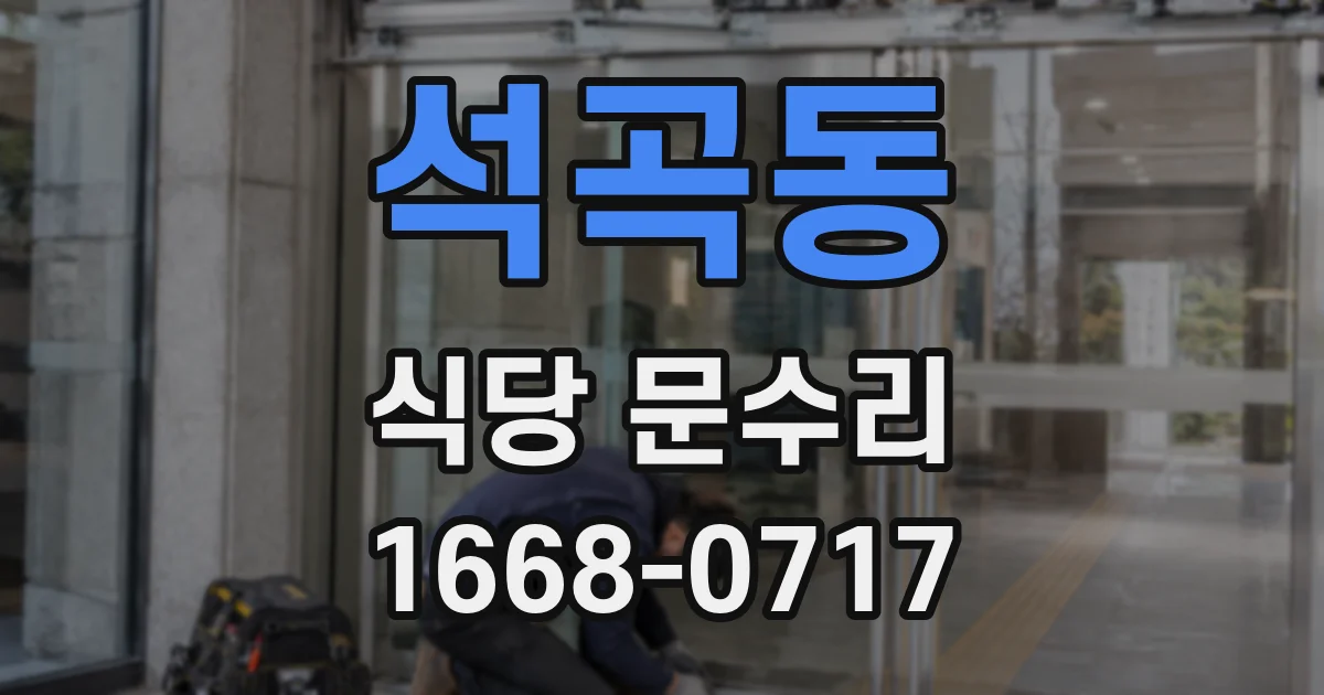 석곡동 식당 문수리