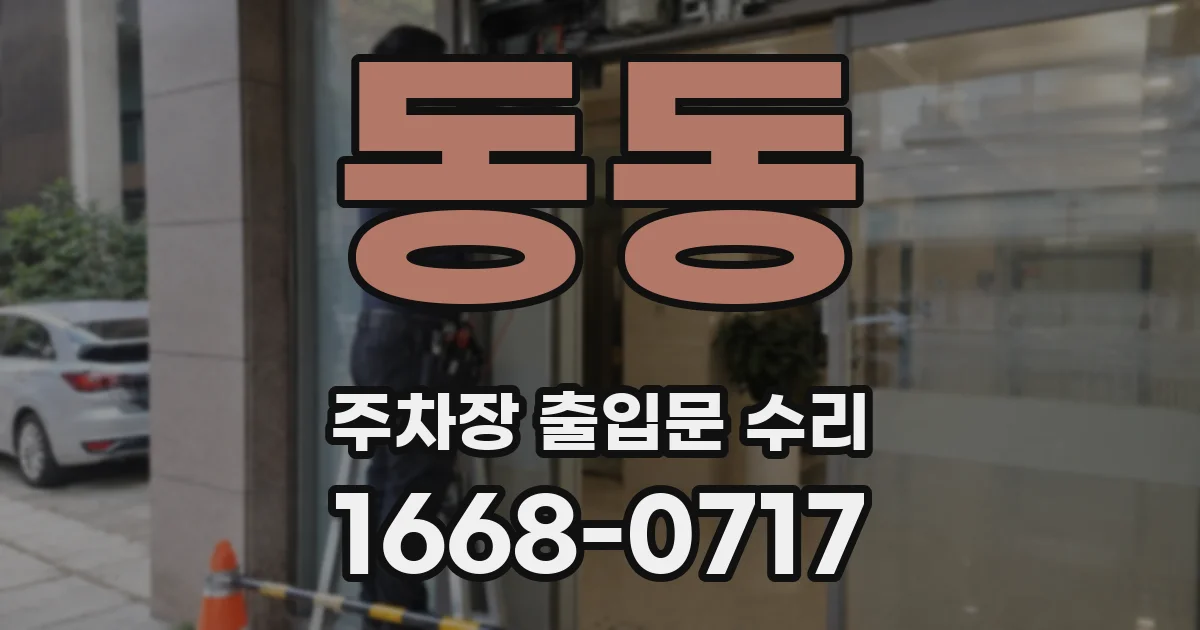 동동 주차장 출입문 수리