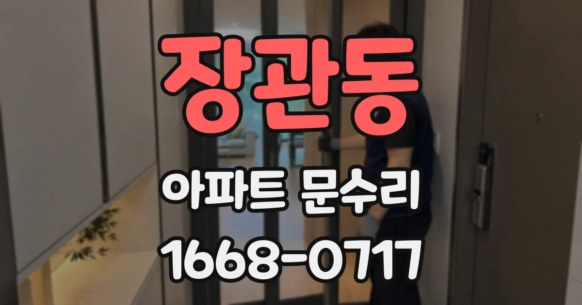 장관동 아파트 문수리