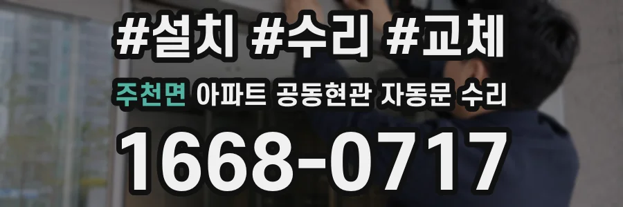 주천면 아파트 공동현관 자동문 수리