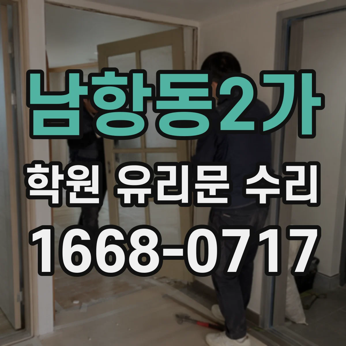 남항동2가 학원 유리문 수리