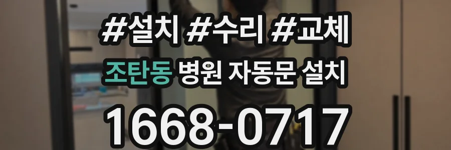 조탄동 병원 자동문 설치